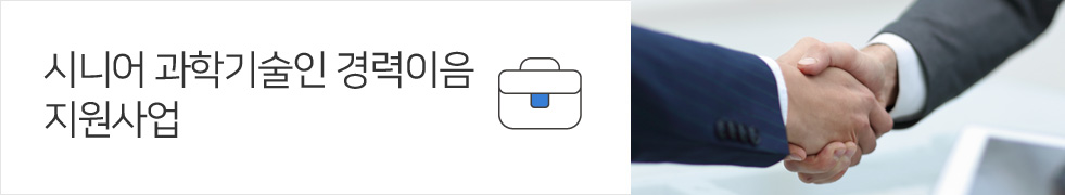 시니어 과학기술인 경력이음  지원사업